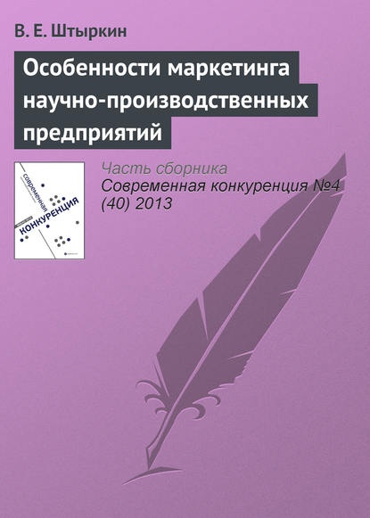 Книга В. Е. Штыркин Особенности маркетинга научно-производственных предприятий
