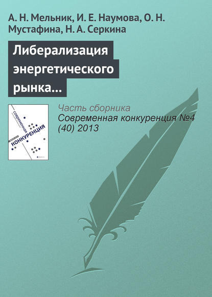 Книга А. Н. Мельник, И. Е. Наумова, О. Н. Мустафина, Н. А. Серкина Либерализация энергетического рынка как важнейшее направление повышения конкурентоспособности отечественной экономики