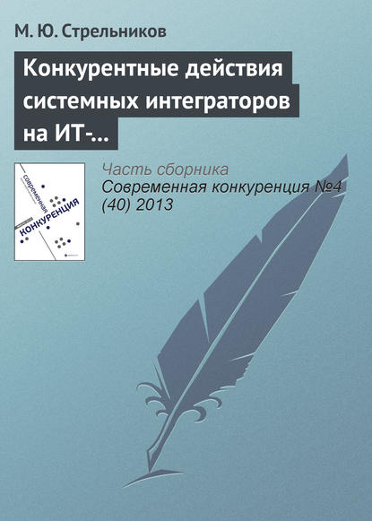 Книга М. Ю. Стрельников Конкурентные действия системных интеграторов на ИТ-рынке: лидеры, претенденты на лидерство и другие участники рынка
