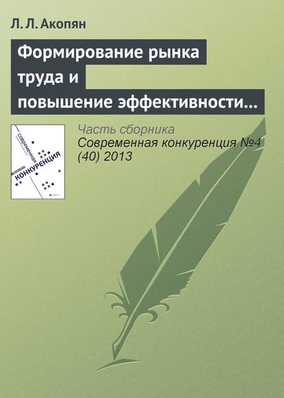Книга Л. Л. Акопян Формирование рынка труда и повышение эффективности использования трудовых ресурсов сельского хозяйства Республики Армении