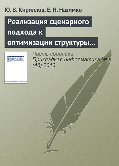 Книга Ю. В. Кириллов, Е. Н. Назимко Реализация сценарного подхода к оптимизации структуры капитала в системе Maple