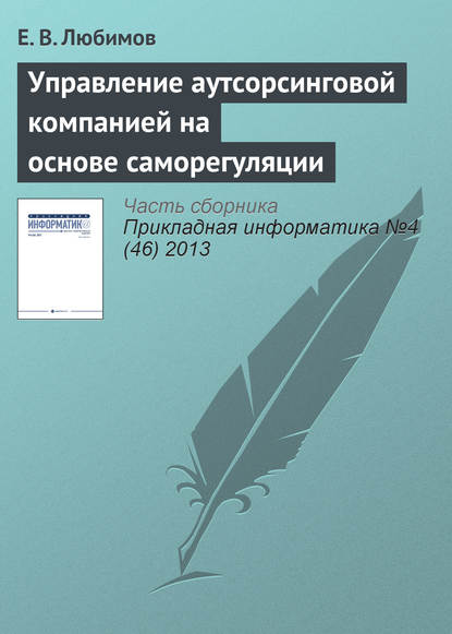 Книга Е. В. Любимов Управление аутсорсинговой компанией на основе саморегуляции