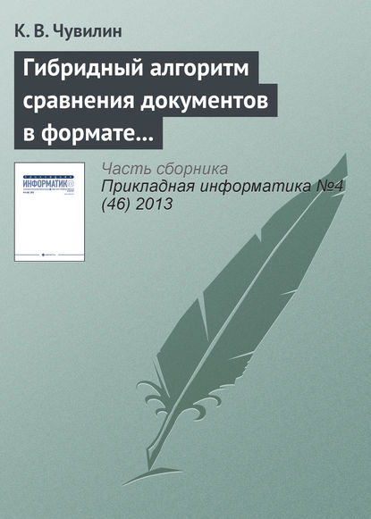 Книга К. В. Чувилин Гибридный алгоритм сравнения документов в формате LaTeX