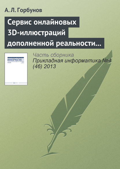 Книга А. Л. Горбунов Сервис онлайновых 3D-иллюстраций дополненной реальности к справочнику по авиатехнике