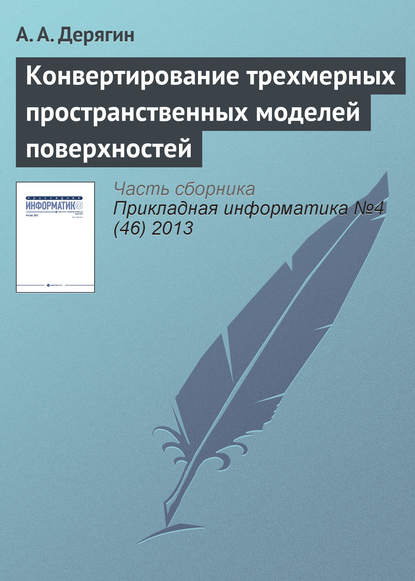 Книга А. А. Дерягин Конвертирование трехмерных пространственных моделей поверхностей