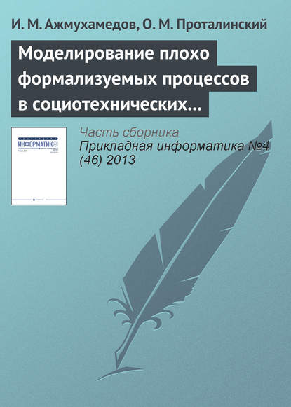 Книга И. М. Ажмухамедов, О. М. Проталинский Моделирование плохо формализуемых процессов в социотехнических системах