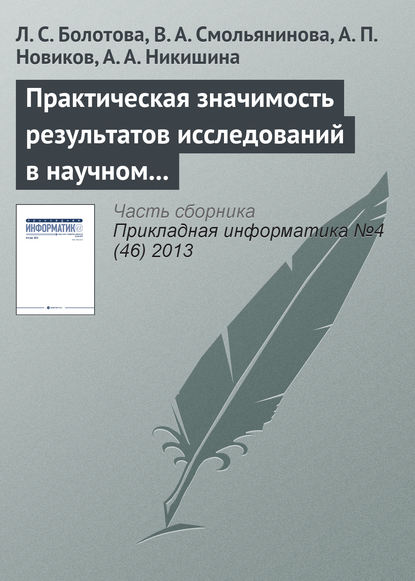 Книга Л. С. Болотова, Людмила Сергеевна Болотова, В. А. Смольянинова, Александр Петрович Новиков, Анна Александровна Никишина Практическая значимость результатов исследований в научном направлении «Искусственный интеллект»