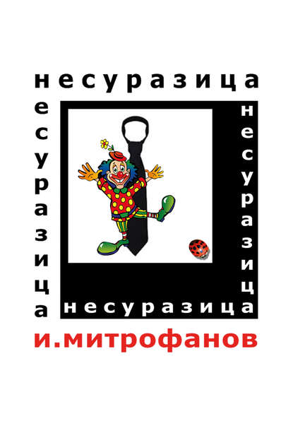 Книга Игорь Митрофанов Несуразица