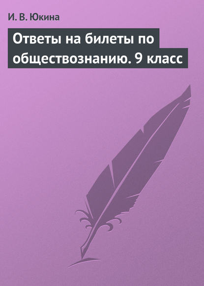 Книга И. В. Юкина, Ирина Владимировна Юкина Ответы на билеты по обществознанию. 9 класс