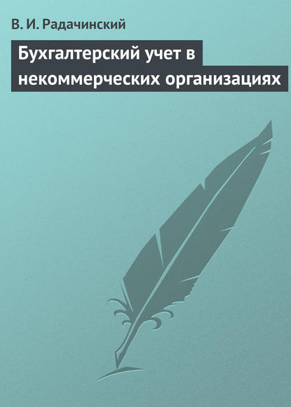 Книга В. И. Радачинский, Василий Иванович Радачинский Бухгалтерский учет в некоммерческих организациях