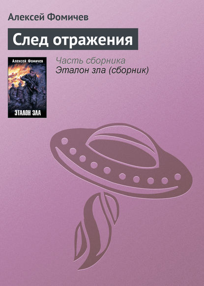 Книга Алексей Фомичев, Алексей Сергеевич Фомичев След отражения