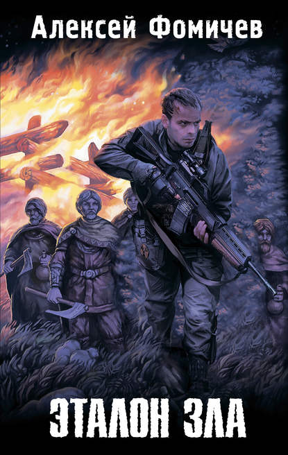 Книга Алексей Фомичев, Алексей Сергеевич Фомичев Эталон зла (сборник)