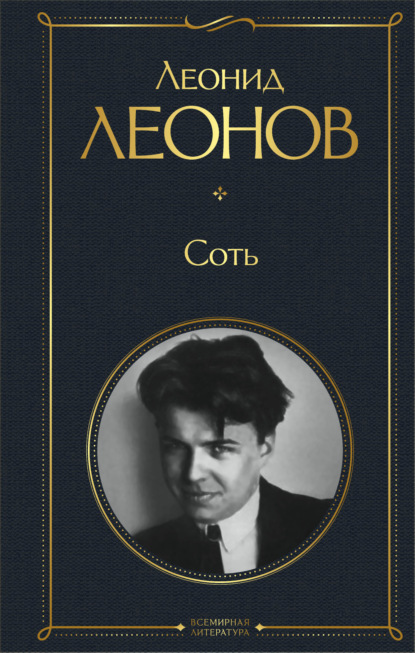 Книга Леонид  Максимович Леонов, Леонид Леонов Соть