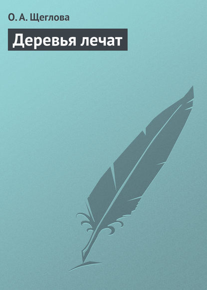 Книга О. А. Щеглова, Ольга Александровна Щеглова Деревья лечат