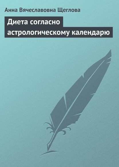 Книга Анна Вячеславовна Щеглова Диета согласно астрологическому календарю