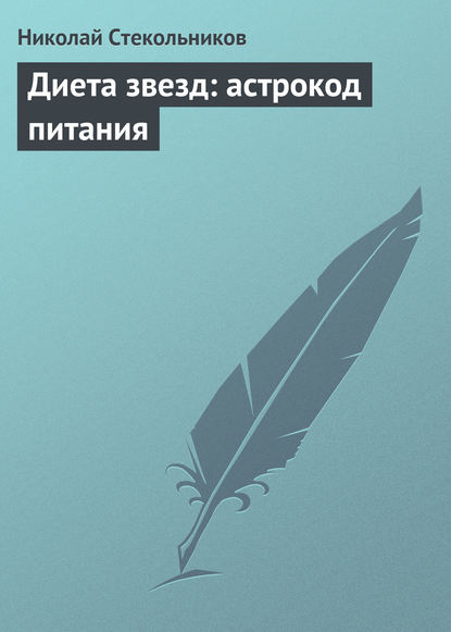 Книга Николай Стекольников Диета звезд: астрокод питания