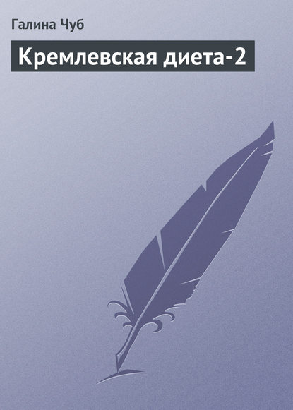 Книга Галина Валерьевна Чуб, Галина Чуб Кремлевская диета-2