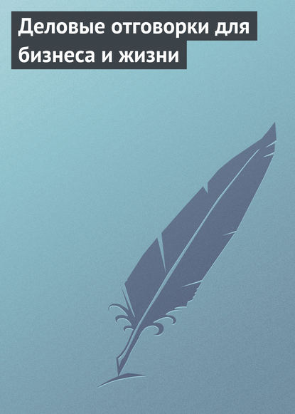 Книга Аурика Луковкина Деловые отговорки для бизнеса и жизни