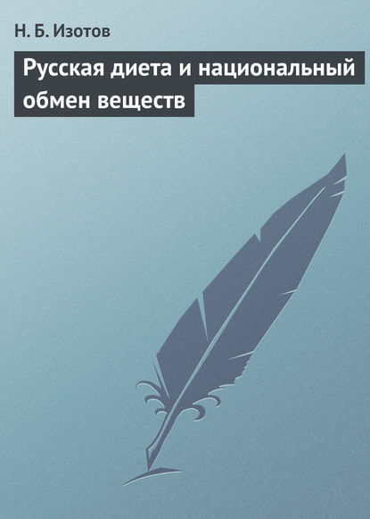 Книга Н. Б. Изотов Русская диета и национальный обмен веществ