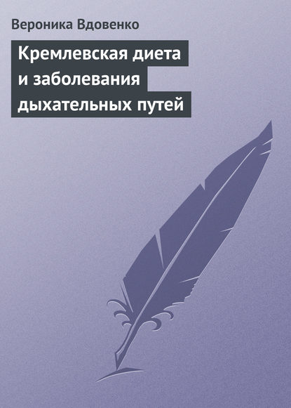 Книга Вероника Вдовенко Кремлевская диета и заболевания дыхательных путей
