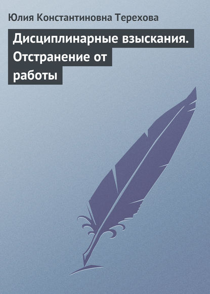 Книга Юлия Константиновна Терехова Дисциплинарные взыскания. Отстранение от работы