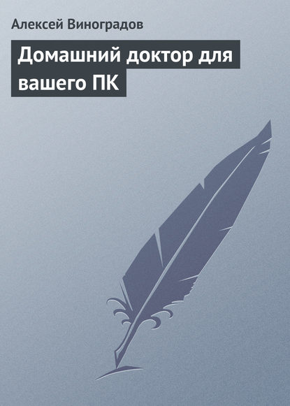 Книга А. С. Виноградов, Алексей Степанович Виноградов Домашний доктор для вашего ПК