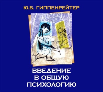Книга Юлия  Борисовна Гиппенрейтер, Ю. Б. Гиппенрейтер, Галина Чигинская Введение в общую психологию