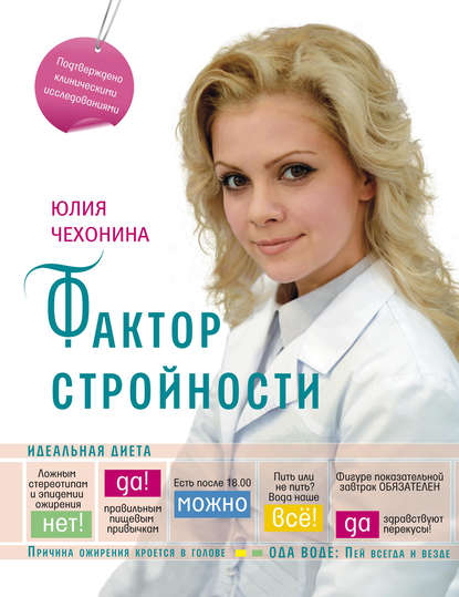 Книга Юлия Чехонина, Юлия Геннадьевна Чехонина Фактор стройности. Идеальная диета