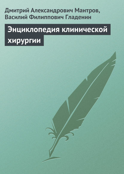 Книга Д. А. Мантров, Дмитрий Александрович Мантров, Василий Филиппович Гладенин Энциклопедия клинической хирургии