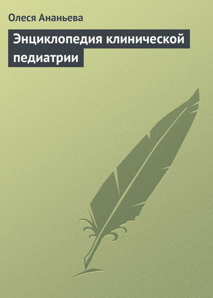 Книга Олеся Ананьева, Олеся Викторовна Ананьева Энциклопедия клинической педиатрии