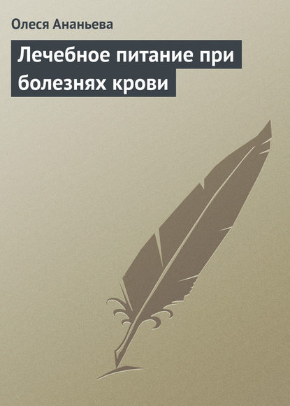 Книга Олеся Ананьева, Олеся Викторовна Ананьева Лечебное питание при болезнях крови