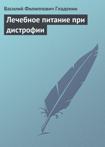 Книга в. ф. Гладенин, Василий Филиппович Гладенин Лечебное питание при дистрофии