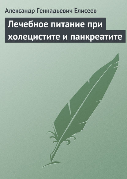 Книга Александр Геннадьевич Елисеев Лечебное питание при холецистите и панкреатите