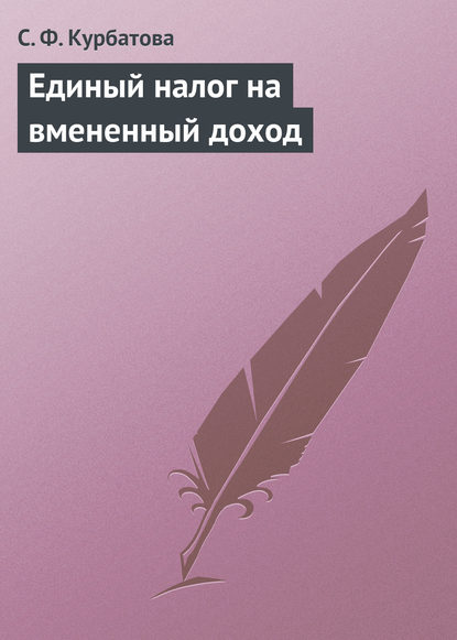 Книга С. Ф. Курбатова, Светлана Федоровна Курбатова Единый налог на вмененный доход