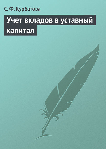 Книга С. Ф. Курбатова, Светлана Федоровна Курбатова Учет вкладов в уставный капитал