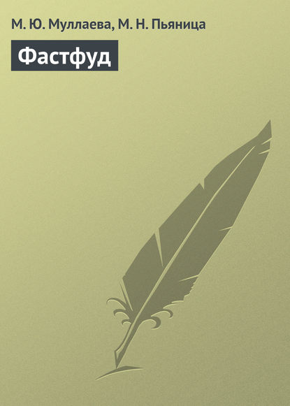 Книга М. Н. Пьяница, М. Ю. Муллаева Фастфуд