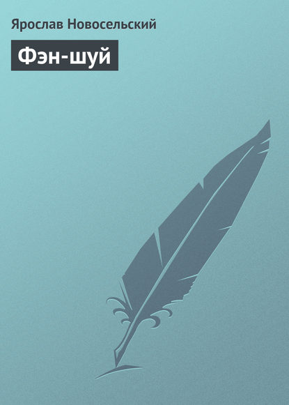 Книга Ярослав Новосельский, Ярослав Владимирович Новосельский Фэн-шуй