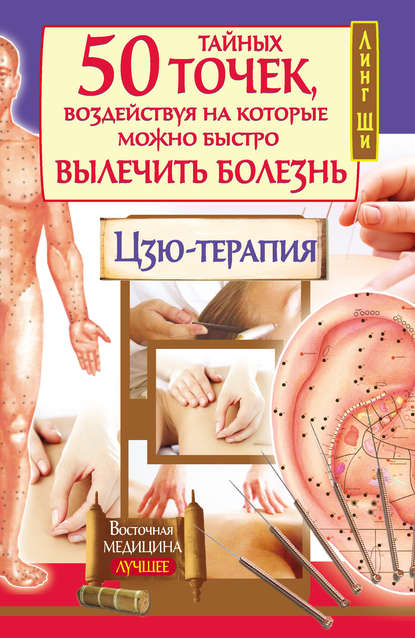 Книга Линг Ши 50 тайных точек, воздействуя на которые можно быстро вылечить болезнь. Цзю-терапия