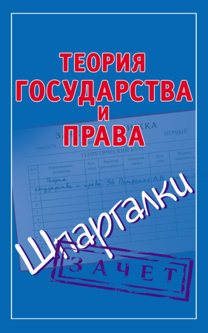Книга Андрей Витальевич Петренко Теория государства и права. Шпаргалки