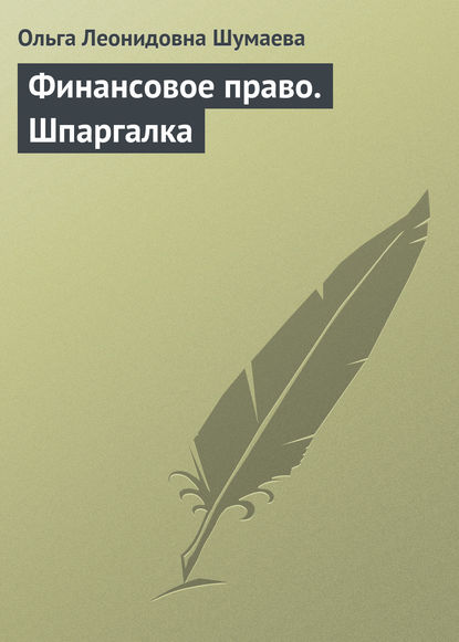 Книга Ольга Леонидовна Шумаева Финансовое право. Шпаргалка