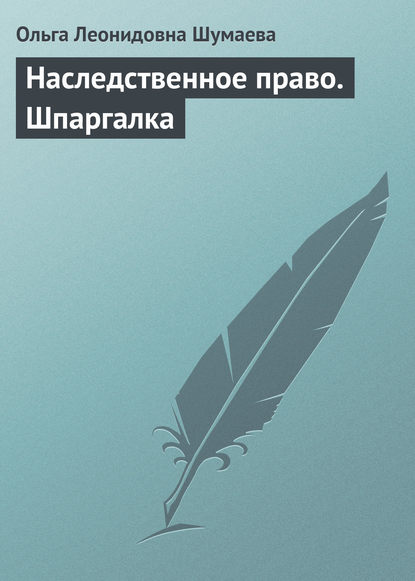 Книга Ольга Леонидовна Шумаева Наследственное право. Шпаргалка