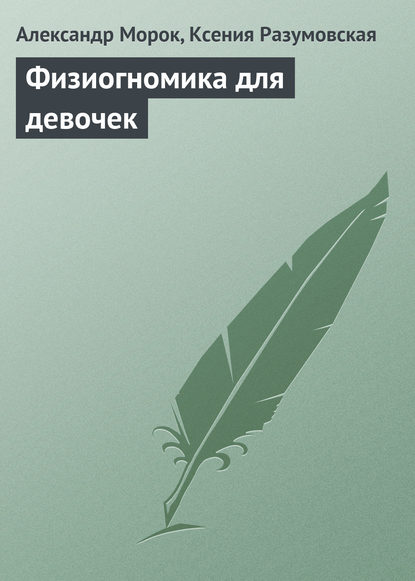 Книга Ксения Разумовская, Александр Морок Физиогномика для девочек