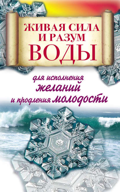 Книга Алексей Линберг Живая сила и разум воды для исполнения желаний и продления молодости
