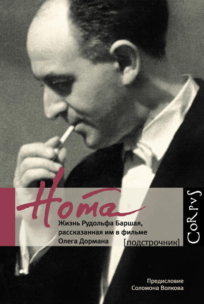 Книга Олег Дорман, Олег Вениаминович Дорман, Издательство Corpus Нота. Жизнь Рудольфа Баршая, рассказанная им в фильме Олега Дормана