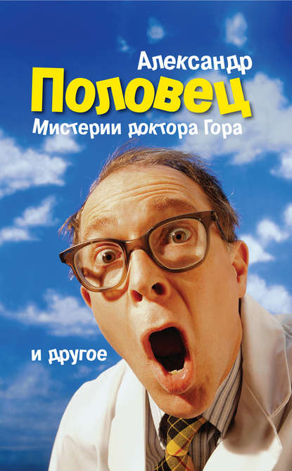 Книга Александр Половец, Александр Борисович Половец Мистерии доктора Гора и другое…