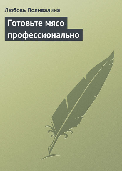 Книга Любовь Александровна Поливалина, Любовь Поливалина Готовьте мясо профессионально