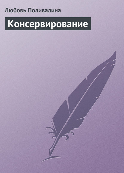 Книга Любовь Александровна Поливалина, Любовь Поливалина Консервирование