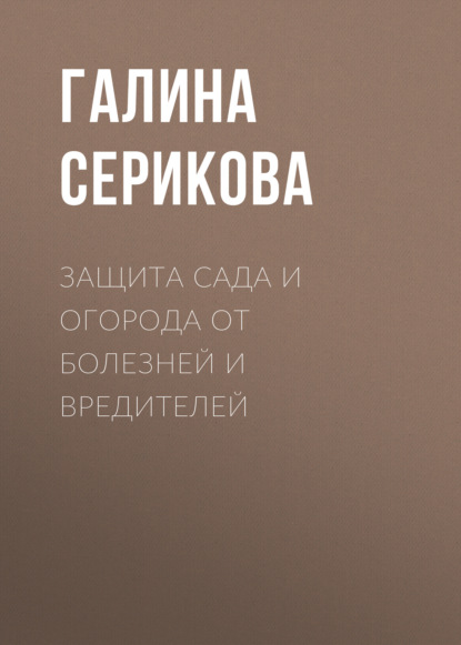 Книга Галина Серикова, Галина Алексеевна Серикова Защита сада и огорода от болезней и вредителей