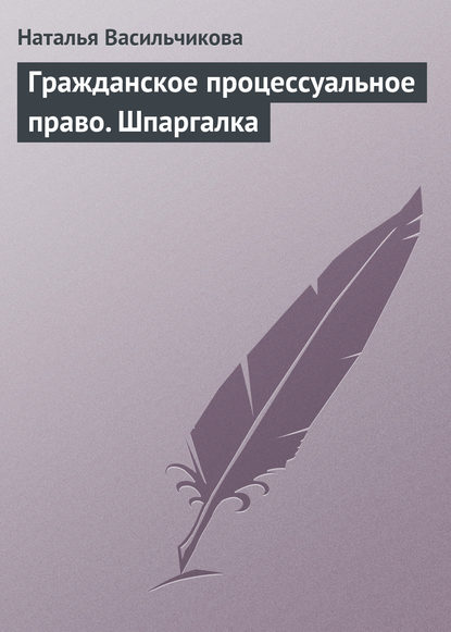 Книга Наталья Витальевна Васильчикова, Наталья Васильчикова Гражданское процессуальное право. Шпаргалка