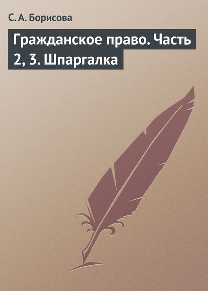 Книга С. А. Борисова, Софья Александровна Борисова Гражданское право. Часть 2, 3. Шпаргалка